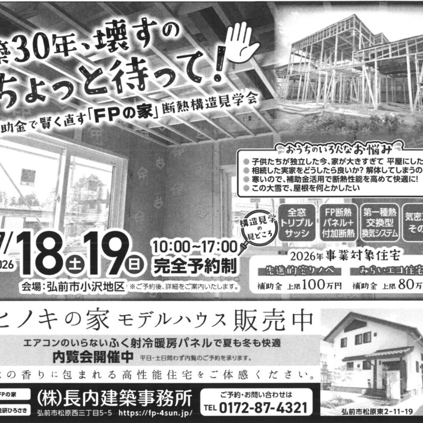 【弘前市】7/18～19長内建築事務所 断熱構造見学会（フルリノベ）