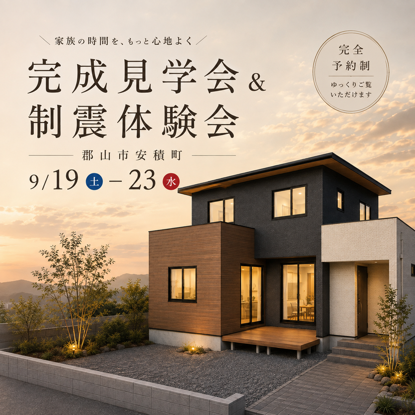 9/19(土)～23(水)｢電気代ゼロ円｣&｢地震に強い｣を両立！完成見学会&制震体験会を開催！