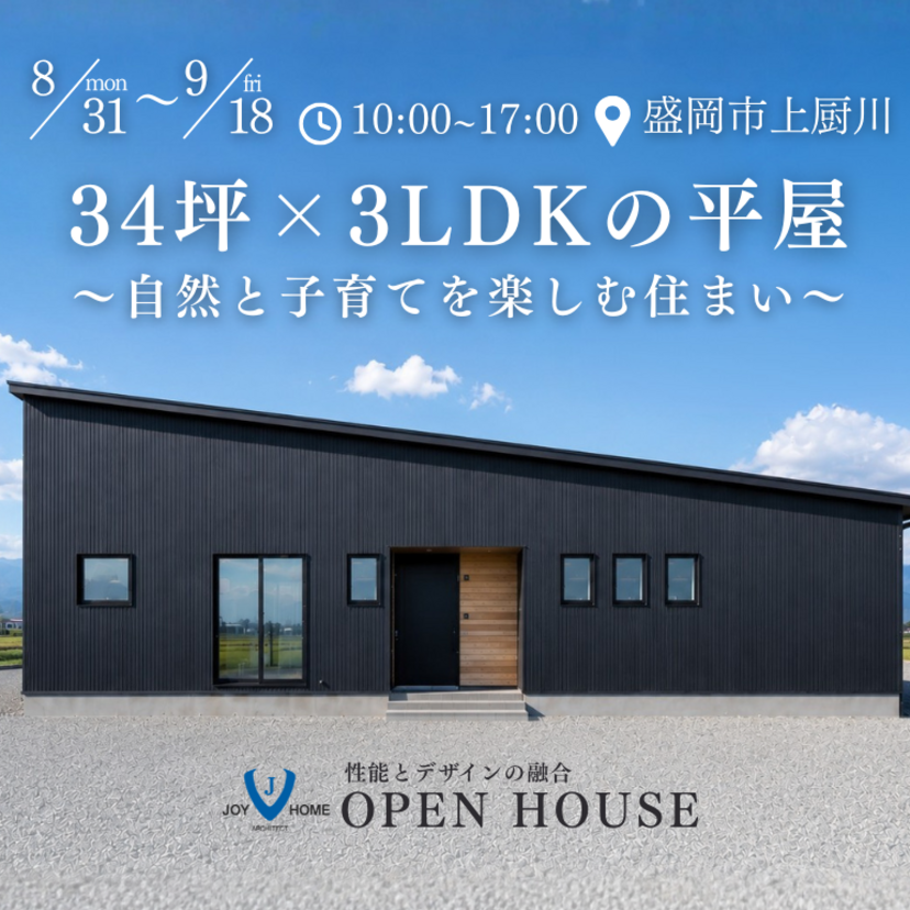 【盛岡市上厨川】2026/8/31(月)～9/18(金) ジョイホーム オール電化住宅 34坪×3LDKの平屋～自然と子育てを楽しむ住まい～