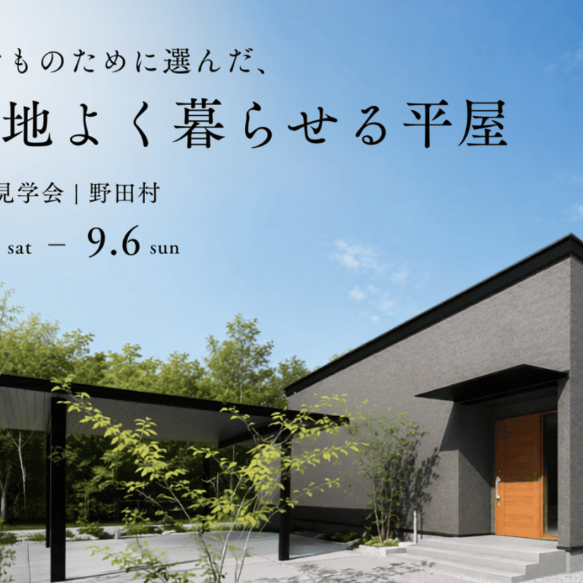 【野田村】2026/9/5(土)～9/6(日) 建築のフジサワ　子どものために選んだ、心地よく暮らせる平屋　完成見学会