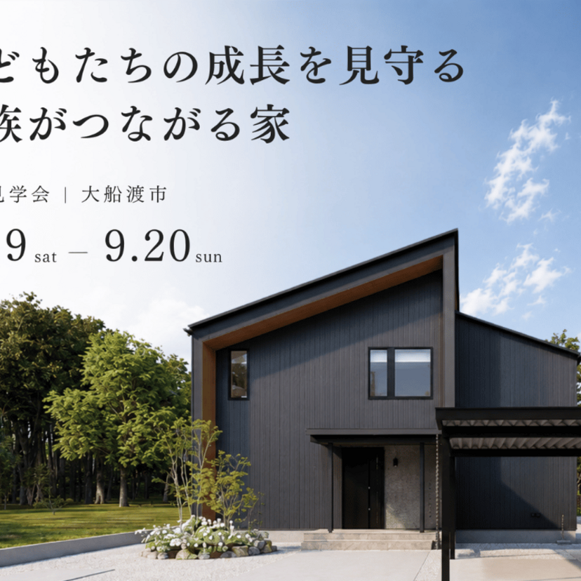 【大船渡市】2026/9/19(土)～9/20(日) 建築のフジサワ　子どもたちの成長を見守る、家族がつながる家　完成見学会