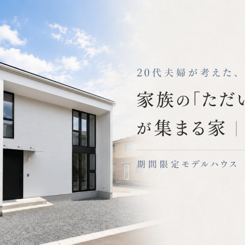 【北上市】～2026/11/30(月) 建築のフジサワ　【期間限定モデルハウス】20代夫婦が考えた、 家族の「ただいま」が集まる家
