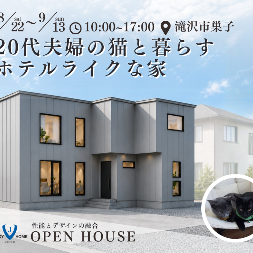 【滝沢市巣子】2026/8/22(土)～9/13(日) ジョイホーム オール電化住宅 20代夫婦の猫と暮らすホテルライクな家