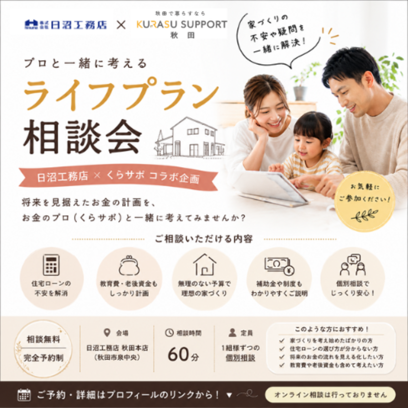 【秋田市】2026/9/5(土)～9/6(日) 日沼工務店 日沼×くらサポ ライフプラン相談会