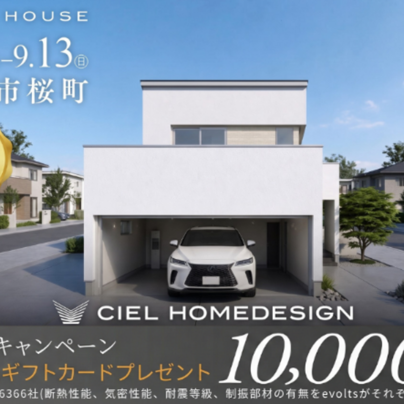 【天童市】2026/8/22(土)～9/13(日) シエルホームデザイン 【完成見学会】天童市桜町 ” 愛車と暮らす、大人のガレージハウス “