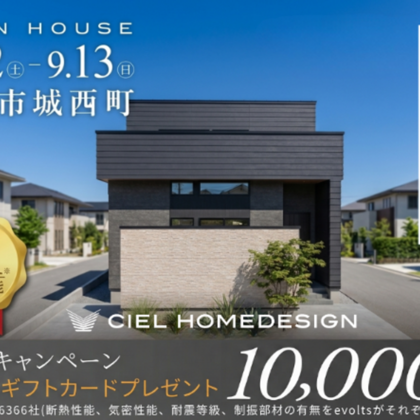【山形市】2026/8/22(土)～9/13(日) シエルホームデザイン 【完成見学会】山形市城西町 ” 31坪で開放感あふれる暮らし。「天井の高さ」に拘った家 “