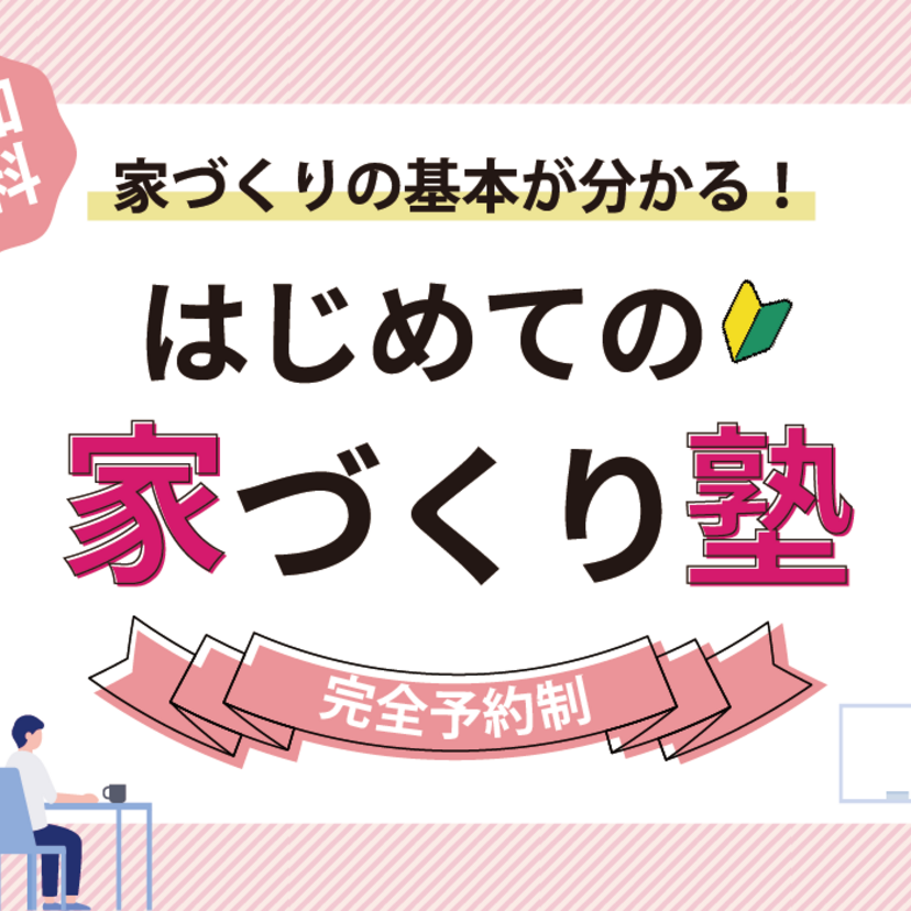 【米沢市】2026/9/4(金)・5(土)・6(日) ・13(日)・27(日) 10/10(土)・11(日) 株式会社本多建設 【大好評】後悔しないための「家づくり塾」