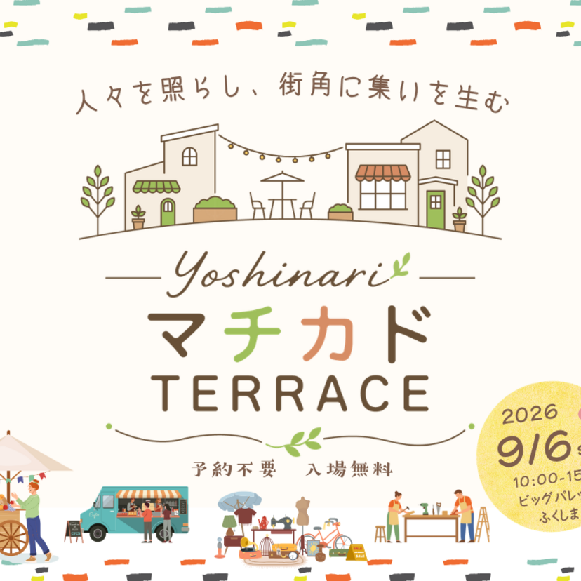 【郡山市】2026/9/6(日) 吉成建築 yoshinariマチカドTRRACE