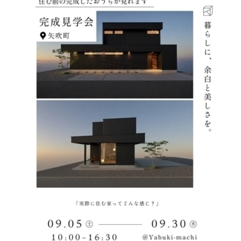 【西白河郡】2026/9/5(土)～9/30(水) 楽縁「完成見学会 in 矢吹町」