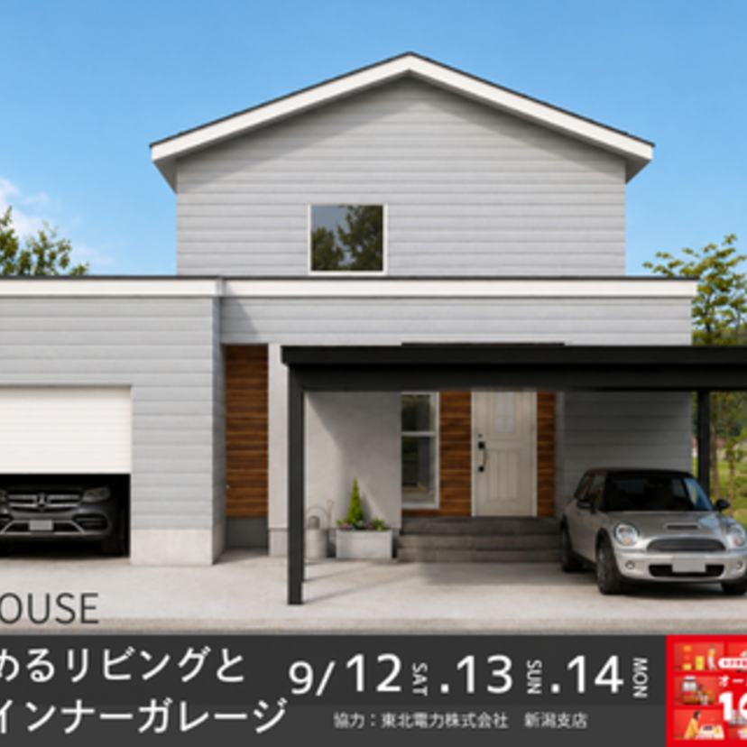 【上越市】2026/9/12(土)～9/14(月) 西脇建設 完成見学会「愛車を眺めるリビングとつながるインナーガレージ」