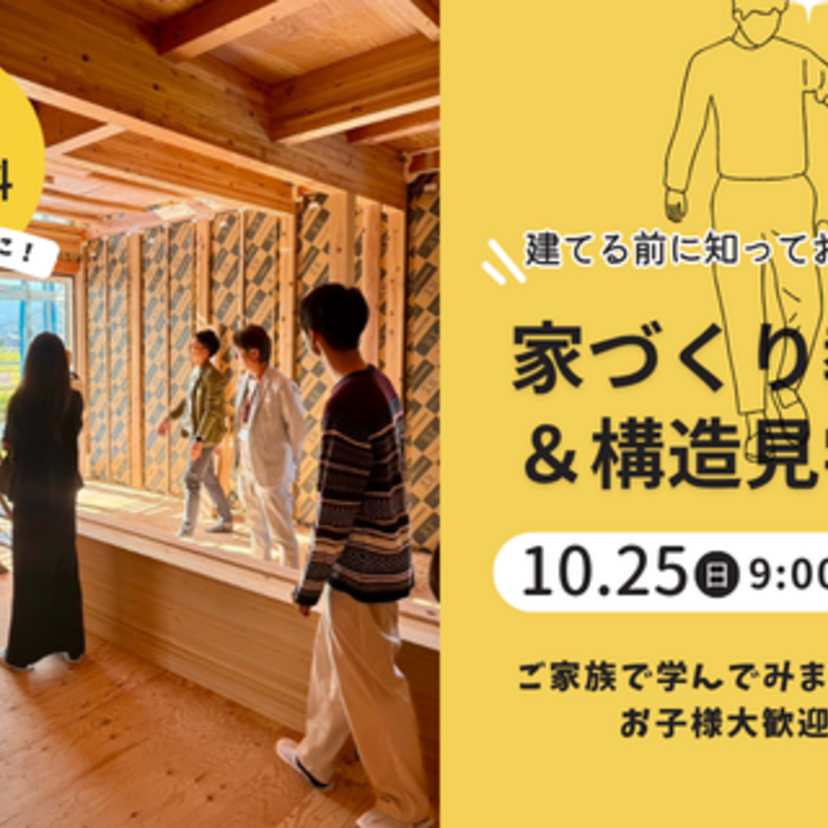 【上越市】2026/10/25(日) 西脇建設 一度は聞いておきたい！家づくり教室＆構造見学会