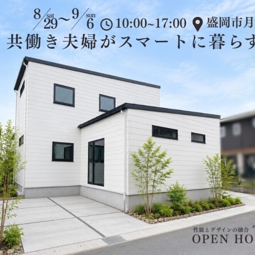 【盛岡市月が丘】2026/8/29(土)～9/6(日) ジョイホーム オール電化住宅 共働き夫婦がスマートに暮らす家