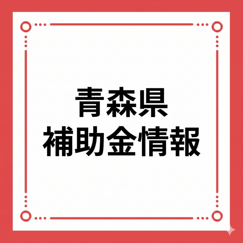【青森県】住宅用自家消費型太陽光発電設備等導入支援事業費補助金