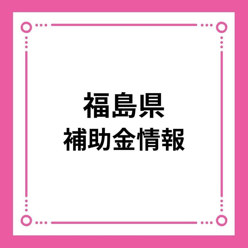 【福島県】福島県空き家対策総合支援事業