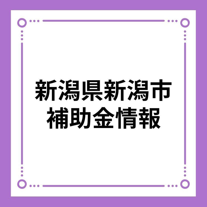 【新潟県新潟市】住宅用再生可能エネルギー等導入促進事業補助金（令和8年度）