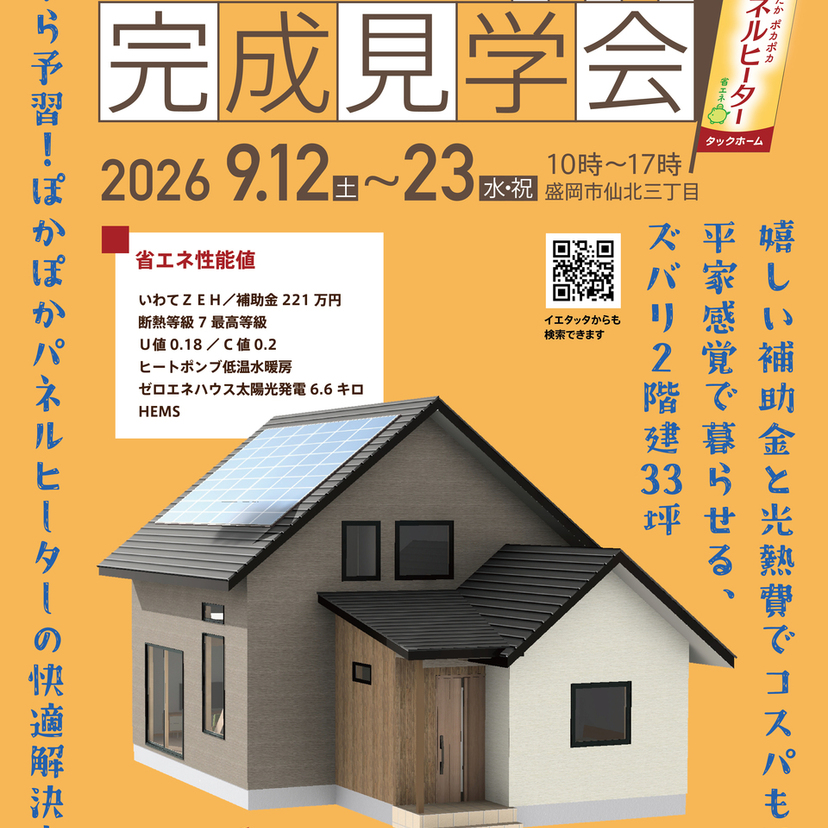 【盛岡市】9/12(土)～9/23(水) タックホーム オール電化住宅完成見学会のお知らせ