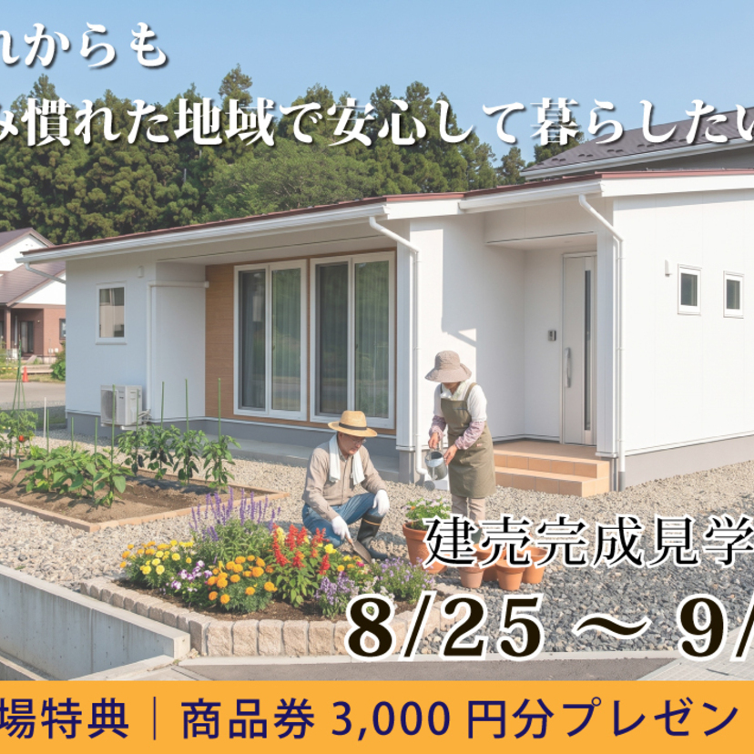 【北上市】2026/08/25 (火) ~2026/09/30 (水)　伸和ハウス　新築建売完成見学会 in北上市和賀町長沼