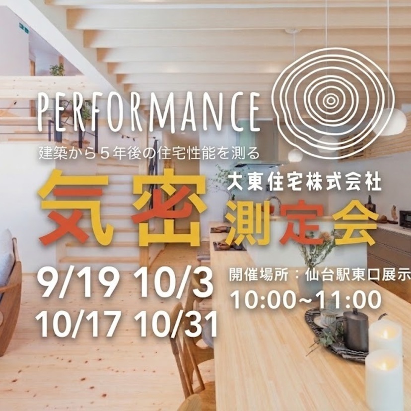 【仙台市】2026/9/19(土)・10/3(土)・17(土)・31(土) 大東住宅 本当の高気密住宅は経年しても変わらない！公開気密測定会
