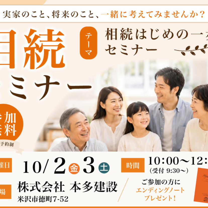 【米沢市】	2026/10/2（金）・10/3（土） 本多建設 【相続セミナー】知らなきゃ損する！「相続はじめの一歩」