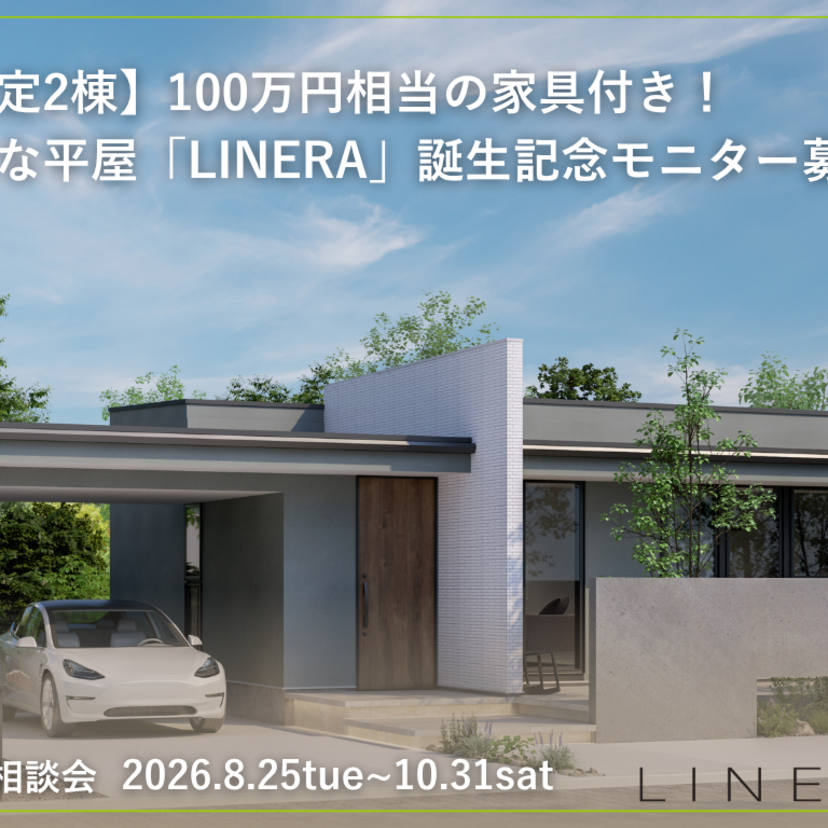 【郡山市】2026/8/18 (火) ~2026/10/31 (土)  吉成建築 【限定2棟】デザインと性能を叶える平屋「LINERA」100万円分の家具付きモニター募集