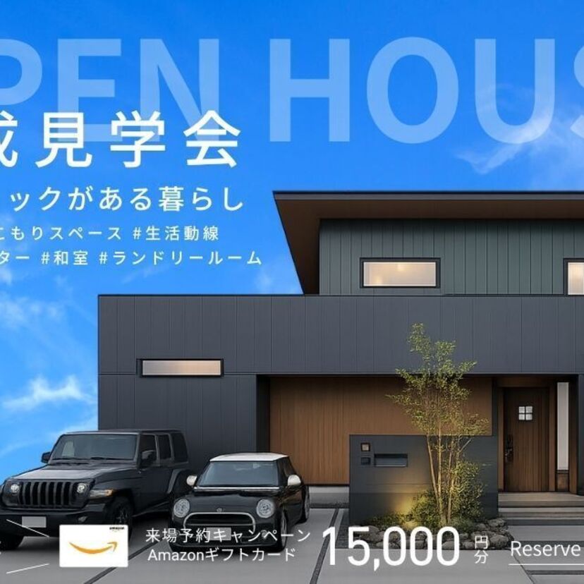 【新潟市東区】2026/9/1(火)〜9/30(水) スタイルハウス 【完成見学会㏌新潟】帰宅動線とおこもりスペースをリアルに体感