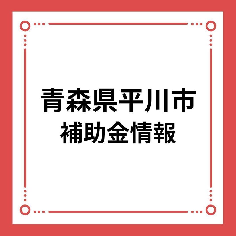 【青森県平川市】令和６年度平川市すこやか住宅支援補助金