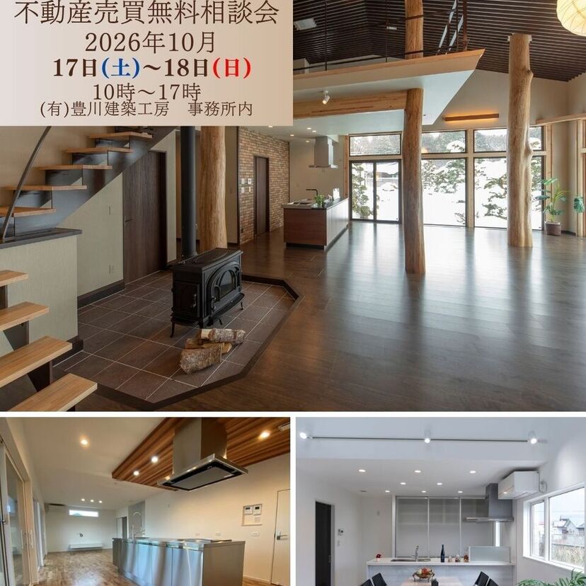 【十和田市】豊川建築工房　10/17(土) 18(日) 家づくり＆不動産売買相談会開催(完全予約制）