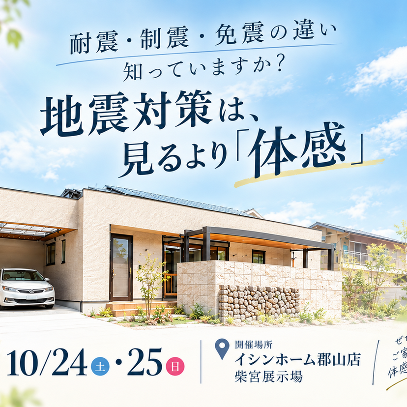 10/24(土)・25(日)モデルハウスで体験！地震に強い家づくり＆クイズラリー開催！