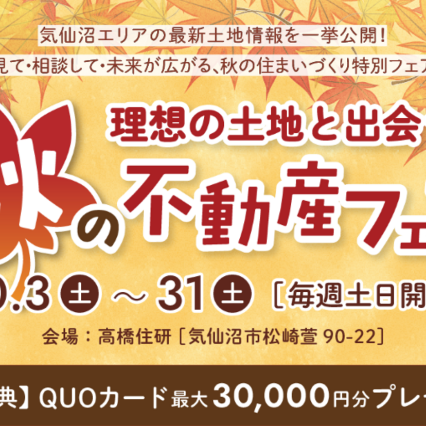 【気仙沼市】～2026/10/31（土） 【土日限定】理想の土地と出会う！秋の不動産フェア
