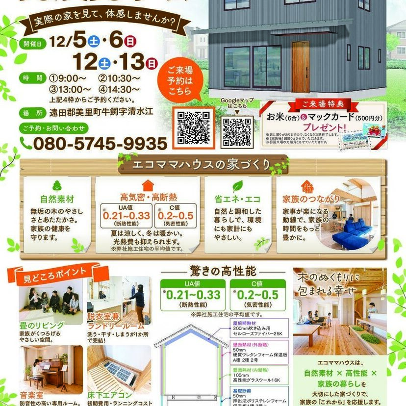 【美里町】2026/12/5(土)、6(日)、12(土)、13(日)トータルホームプラン お客様の家完成見学会【30坪・3LDK+音楽室】