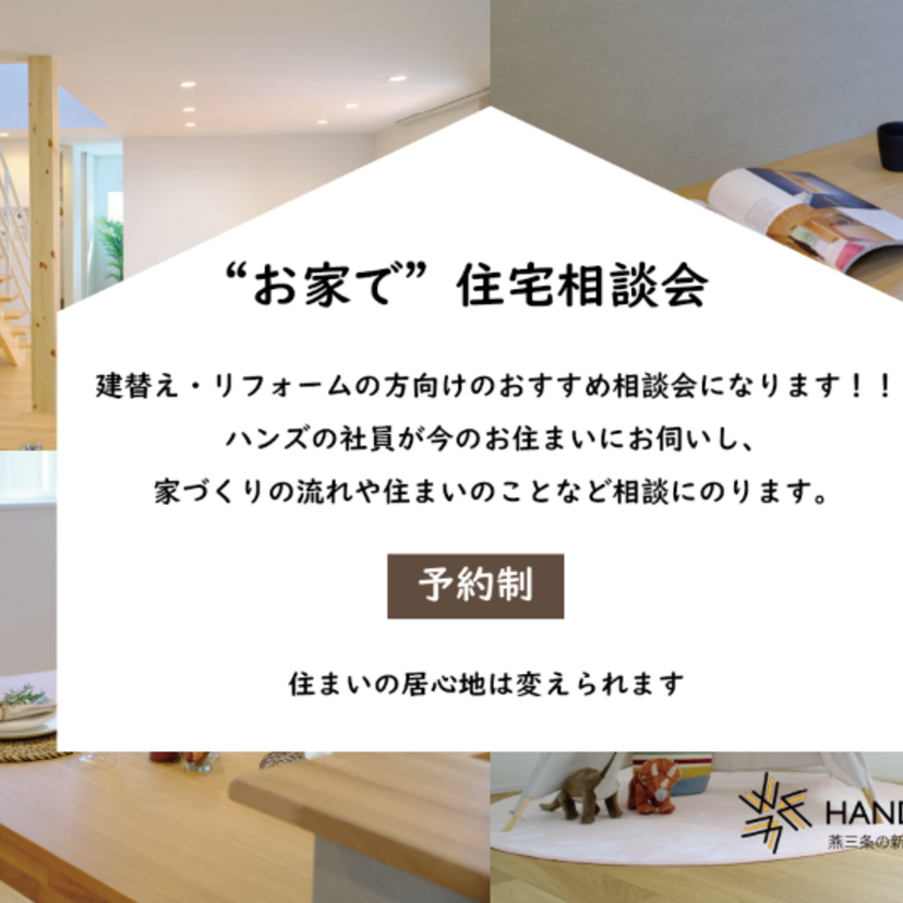 ～2026/11/30(月)ハンズワタベ お家で住宅相談会