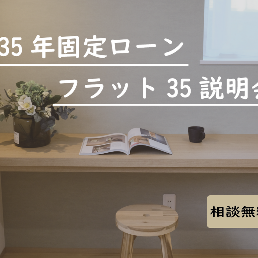 【燕市】～2026/11/30(月) ハンズワタベ 35年固定ローン フラット35説明会