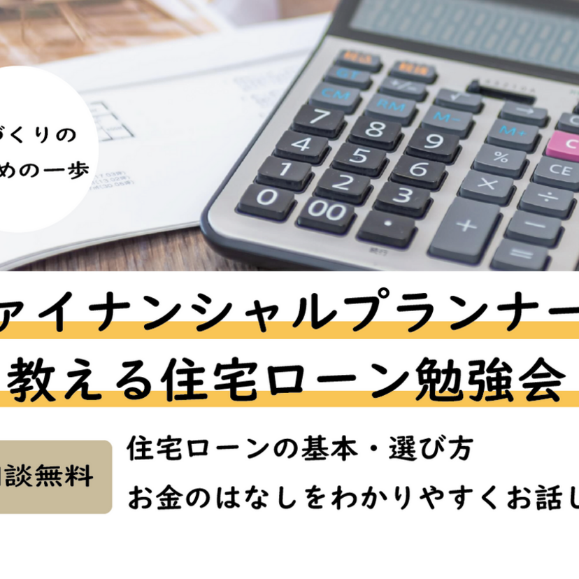 【燕市】～2026/11/30(月) ハンズワタベ  ファイナンシャルプランナーが教えてくれる勉強会