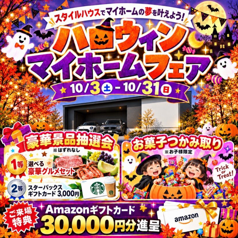 【三条市】2026/10/3〜10/31(日) スタイルハウス ★ハロウィンマイホームフェア★ 