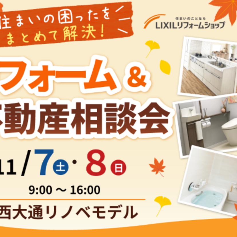 【米沢市】2026/11/7（土）８日（日）本多建設 リフォーム・不動産相談会