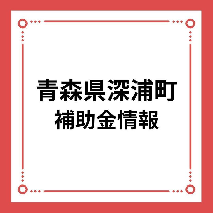 【青森県深浦町】深浦町若者等住宅整備支援補助金