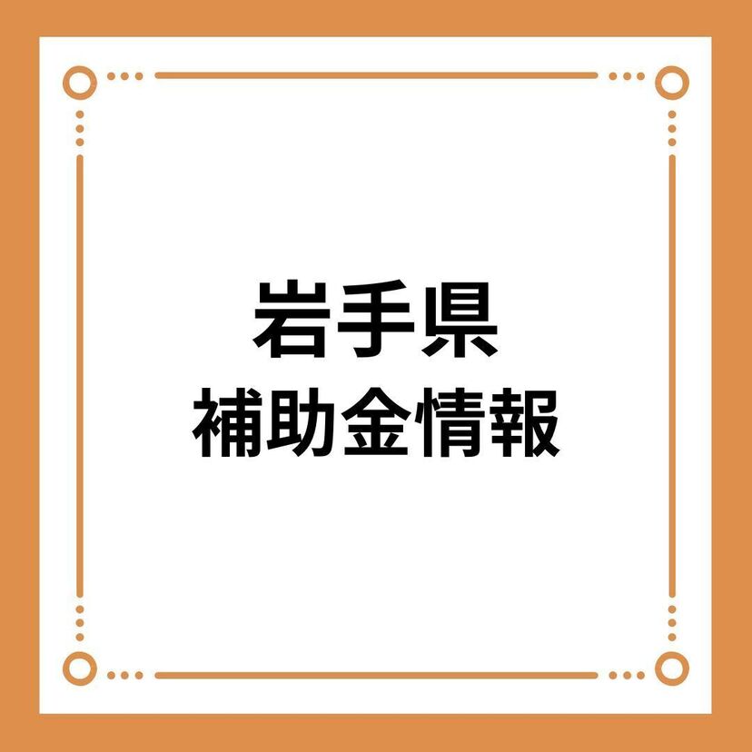 【岩手県】令和6年度「住みたい岩手の家づくり促進事業」