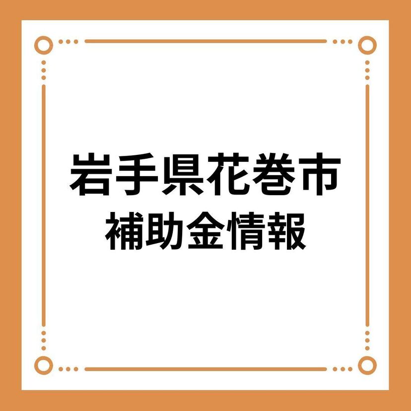 【岩手県花巻市】花巻市子育て世帯住宅取得奨励金