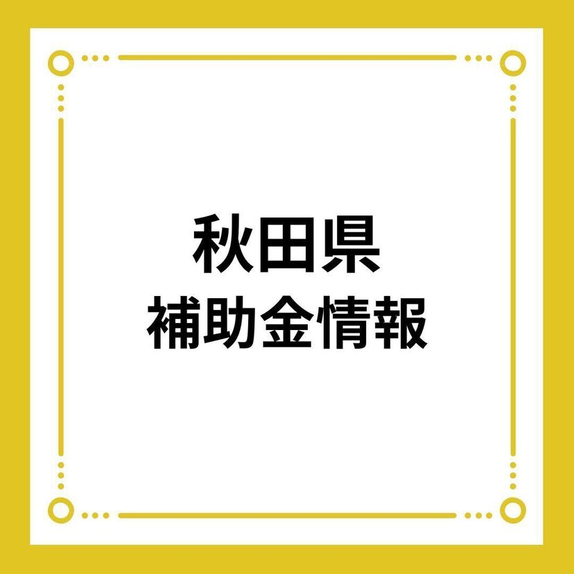 【秋田県】令和６年度住宅リフォーム推進事業（子育て世帯）