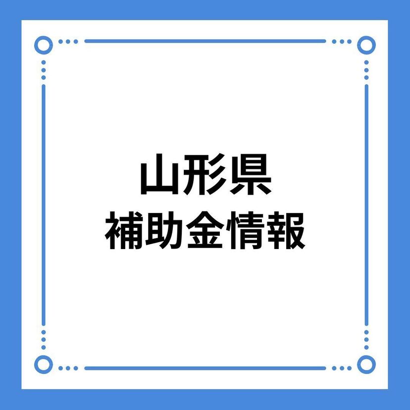 【山形県】令和6年度山形県県産認証材「やまがたの木」普及・利用促進事業