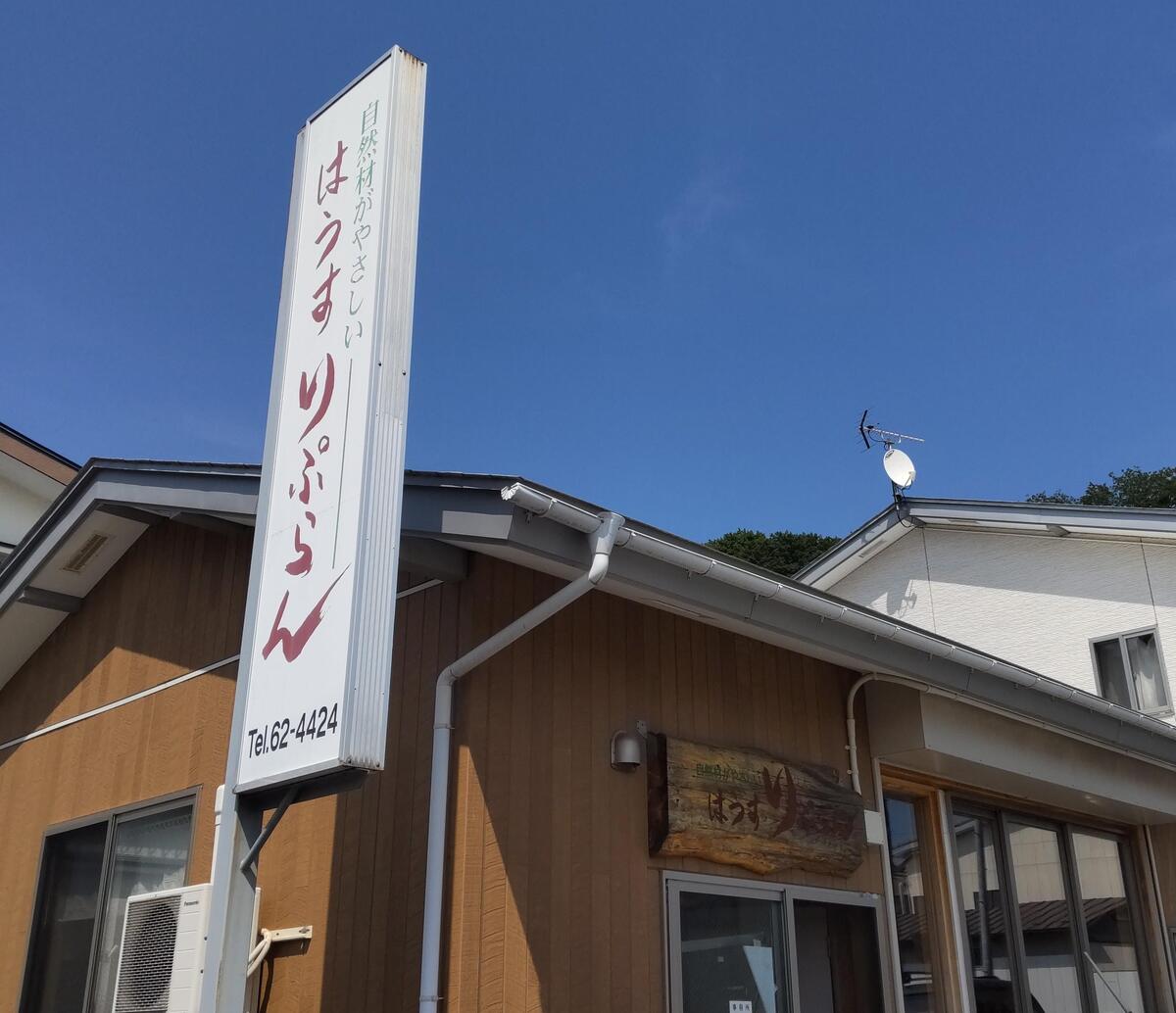 株式会社はうすりぷらん（岩手県宮古市）