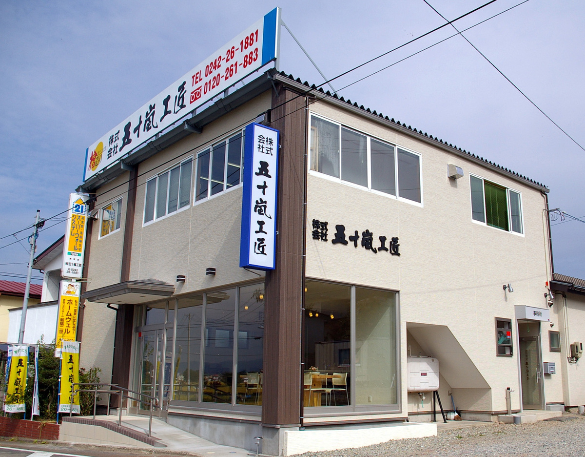 株式会社五十嵐工匠（福島県会津若松市）
