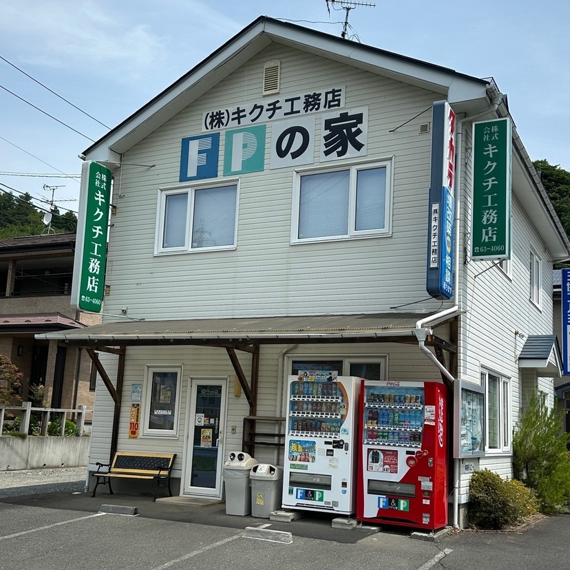 株式会社キクチ工務店