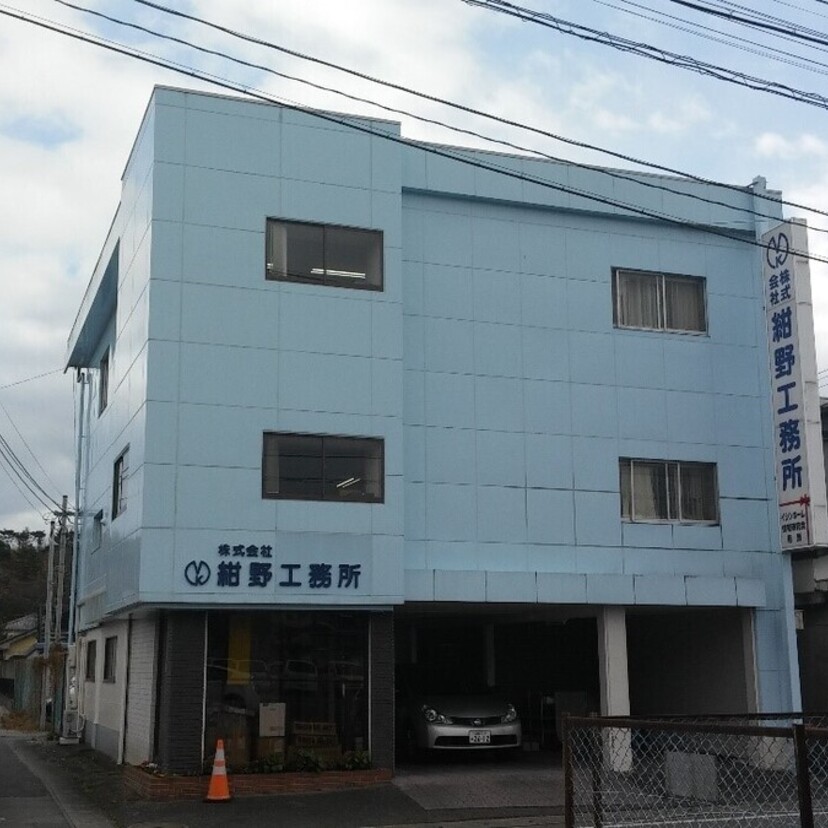 株式会社紺野工務所