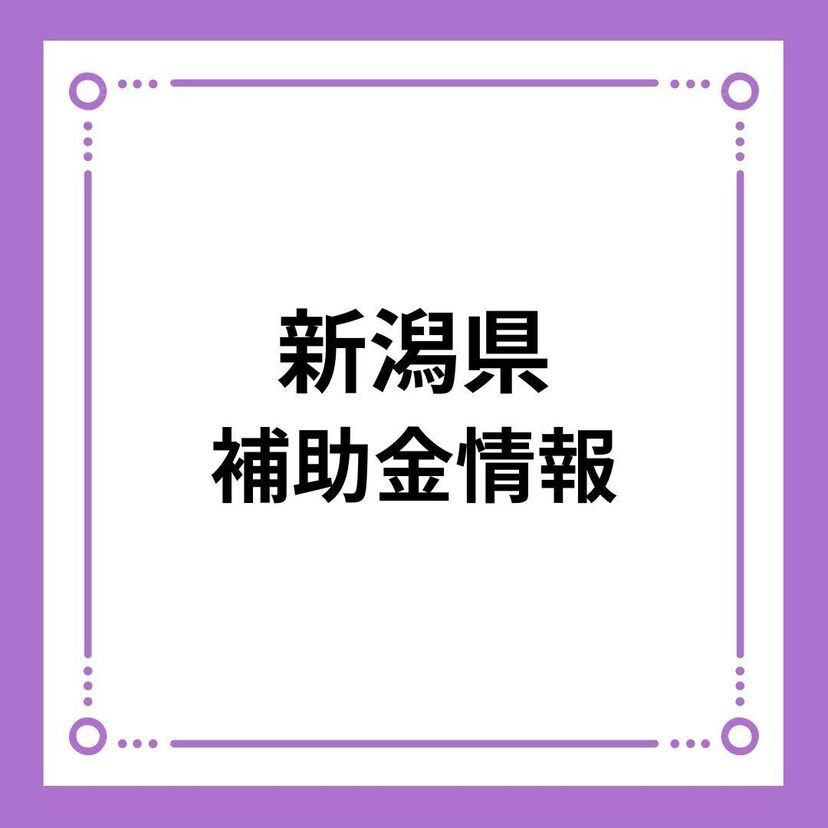 【新潟県】令和6年度 新潟県産材の家づくり支援事業（通常支援メニュー）