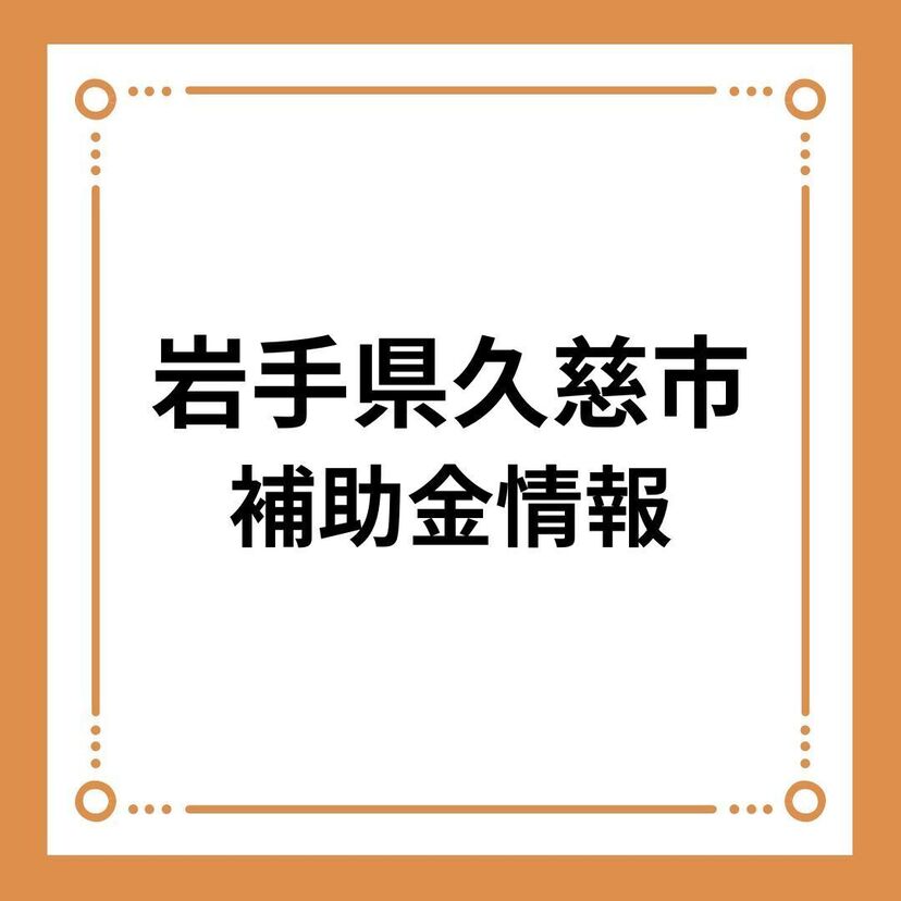 【岩手県久慈市】自家消費型再エネ発電システム導入促進事業補助金