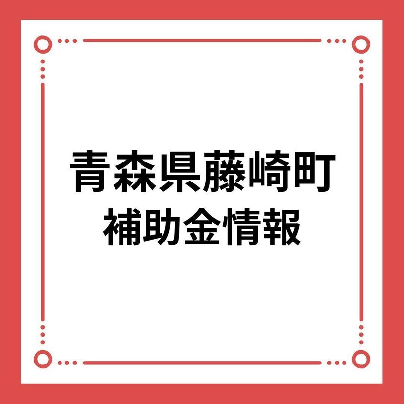 【青森県藤崎町】藤崎町結婚新生活支援事業補助金