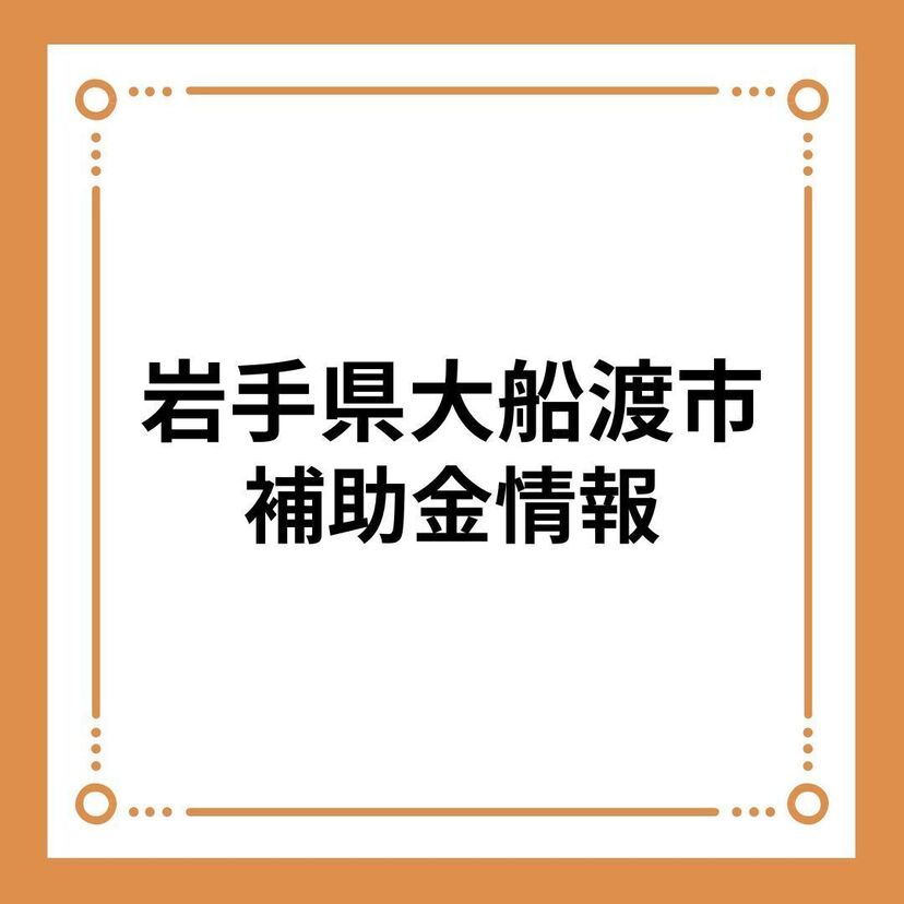 【岩手県大船渡市】木造住宅耐震改修支援事業