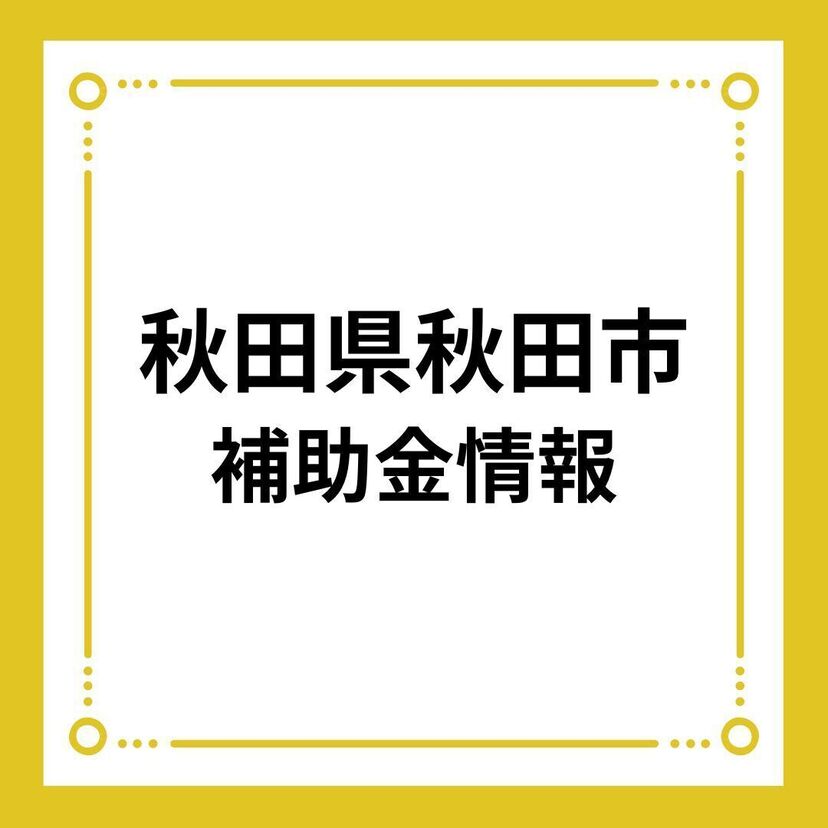 【秋田県秋田市】令和6年度秋田市住宅リフォーム支援事業