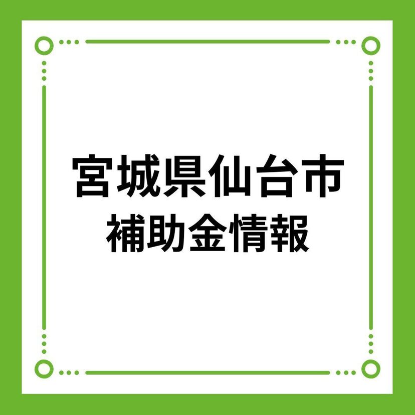 【宮城県仙台市】せんだい健幸省エネ住宅補助金（新築向け）